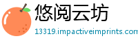悠阅云坊